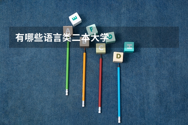有哪些语言类二本大学