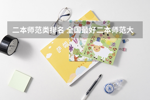 二本师范类排名 全国最好二本师范大学