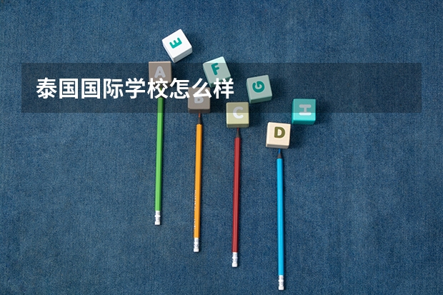 泰国国际学校怎么样