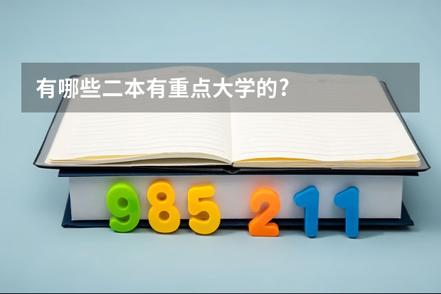 有哪些二本有重点大学的?