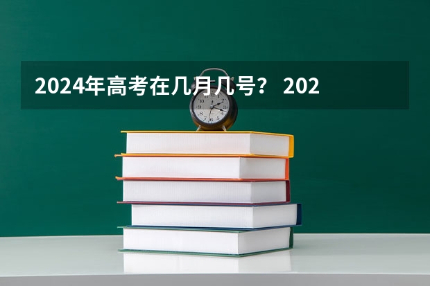 2024年高考在几月几号？ 2024年山东春季高考报名时间