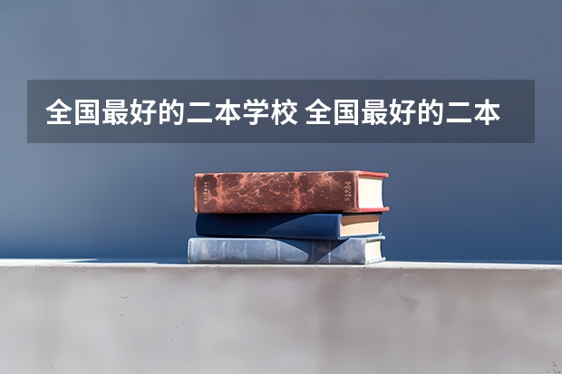 全国最好的二本学校 全国最好的二本学校