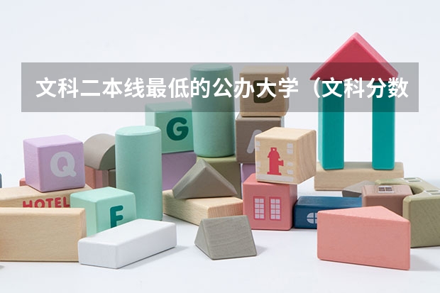 文科二本线最低的公办大学（文科分数最低的公办二本大学）