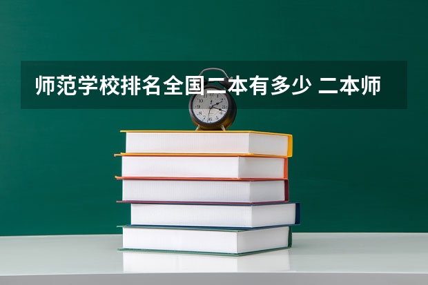 师范学校排名全国二本有多少 二本师范大学排名名单