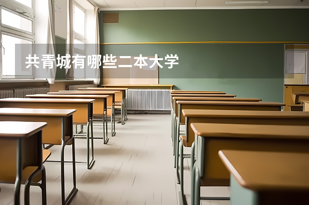 共青城有哪些二本大学