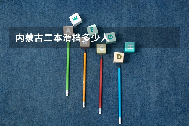 内蒙古二本滑档多少人