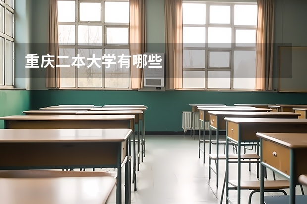 重庆二本大学有哪些