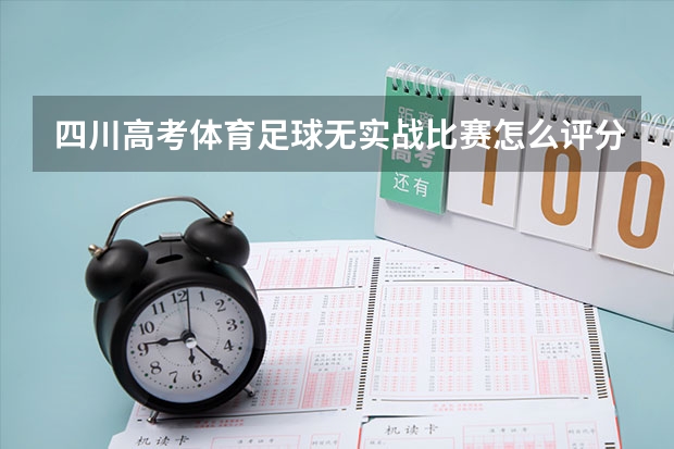 四川高考体育足球无实战比赛怎么评分?