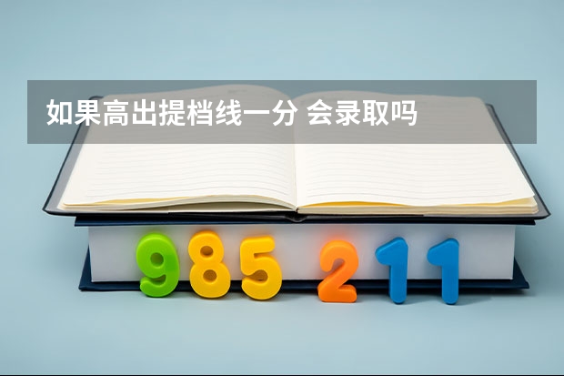 如果高出提档线一分 会录取吗