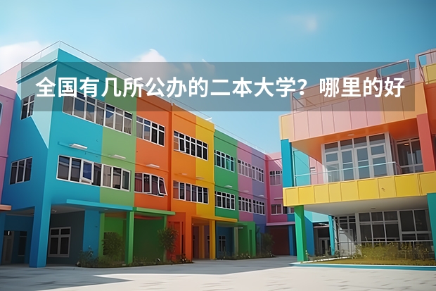 全国有几所公办的二本大学？哪里的好？
