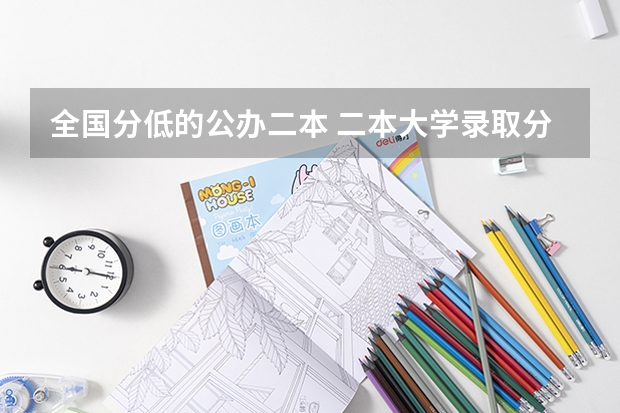 全国分低的公办二本 二本大学录取分数