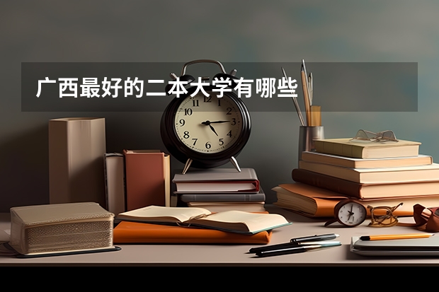 广西最好的二本大学有哪些