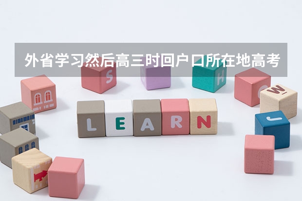 外省学习然后高三时回户口所在地高考，这样占优势吗