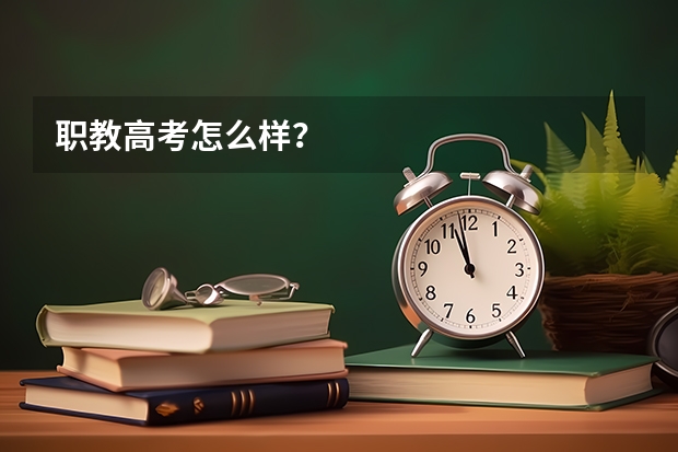 职教高考怎么样？
