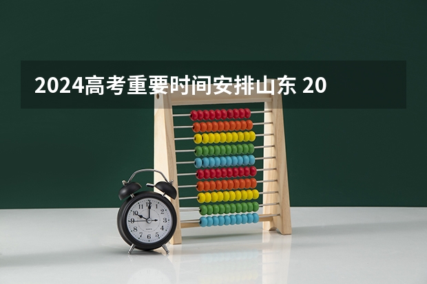 2024高考重要时间安排山东 2024山东省高考报名时间