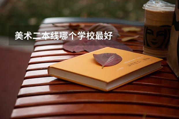 美术二本线哪个学校最好