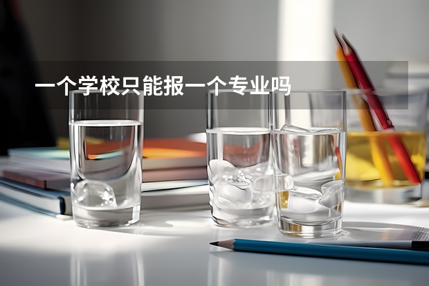 一个学校只能报一个专业吗
