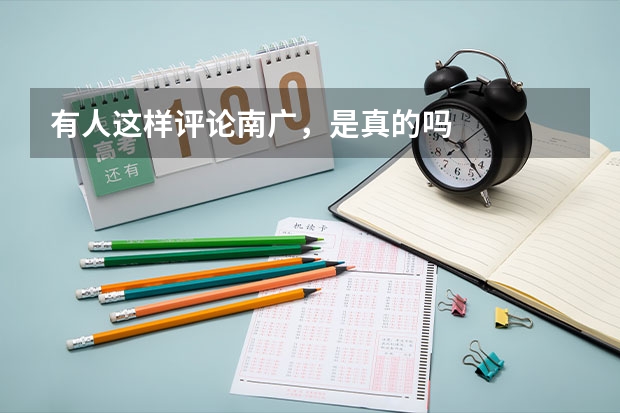 有人这样评论南广，是真的吗