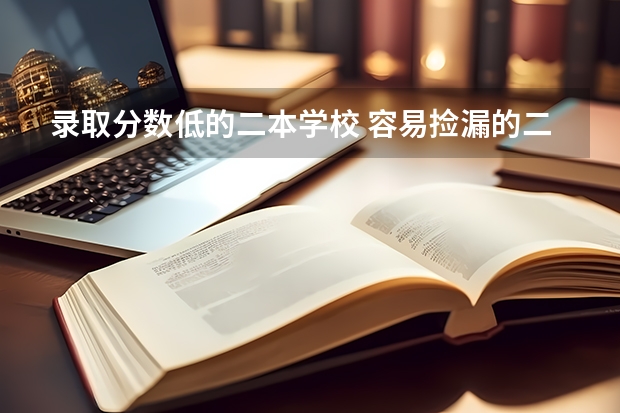 录取分数低的二本学校 容易捡漏的二本大学