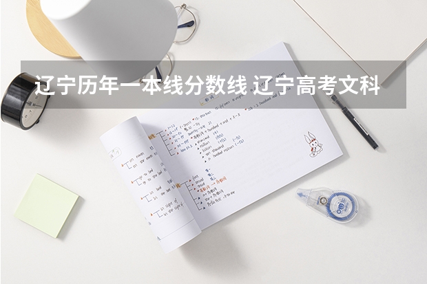 辽宁历年一本线分数线 辽宁高考文科一本分数线