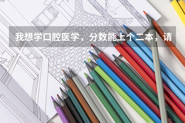 我想学口腔医学，分数能上个二本，请问二本中有哪些这个专业的大学