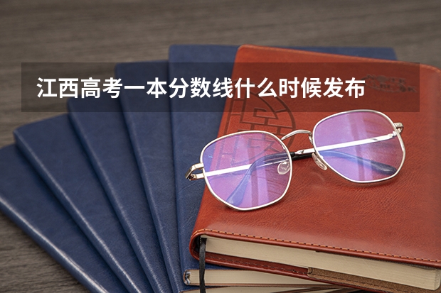 江西高考一本分数线什么时候发布