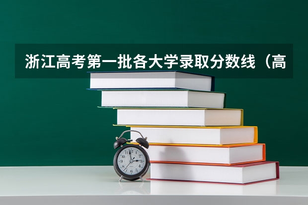 浙江高考第一批各大学录取分数线(高考分数线查询,辽宁高考考生进)