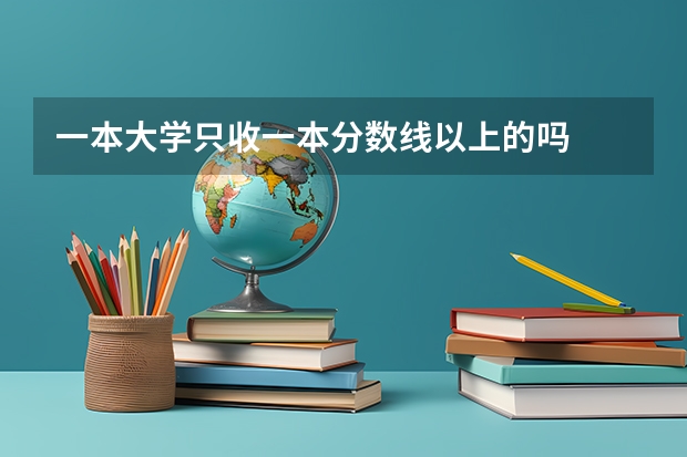 一本大学只收一本分数线以上的吗