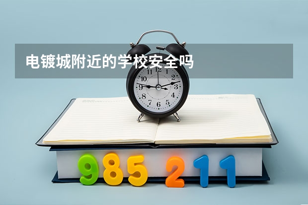 电镀城附近的学校安全吗
