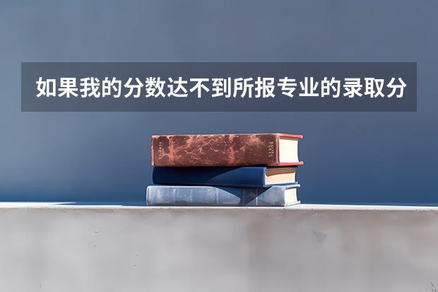 如果我的分数达不到所报专业的录取分数线，达到学校的最底录取分数线，会被投档吗？‘有的大学专业分两类