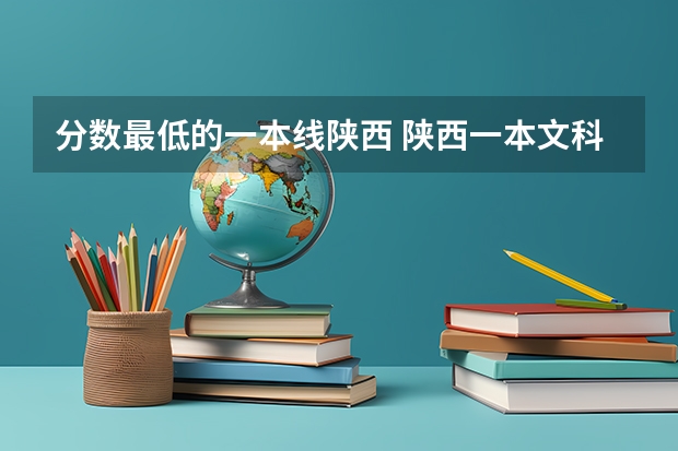 分数最低的一本线陕西 陕西一本文科大学排名及分数线