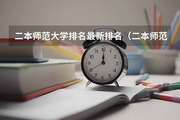 二本师范大学排名最新排名（二本师范类排名）