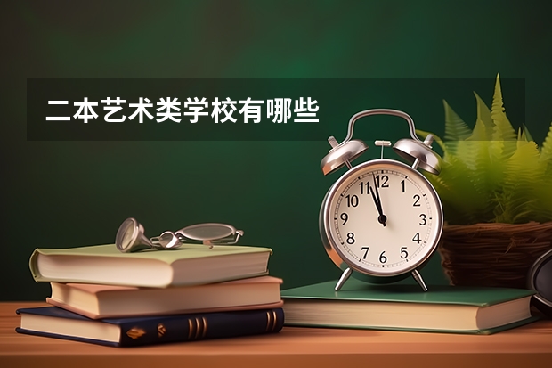 二本艺术类学校有哪些