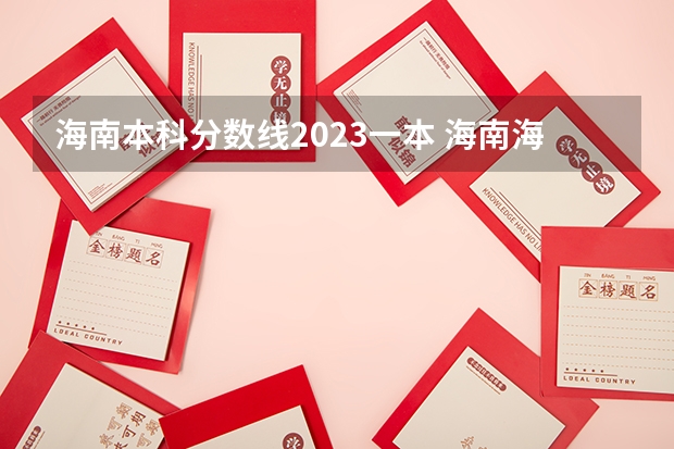 海南本科分数线2023一本 海南海口高考分数线