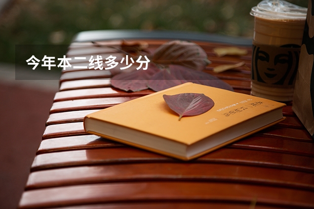 今年本二线多少分