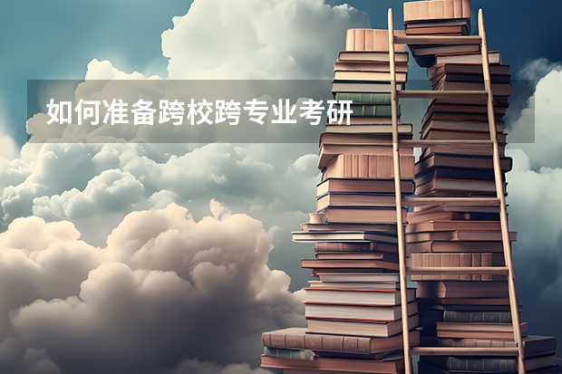 如何准备跨校跨专业考研
