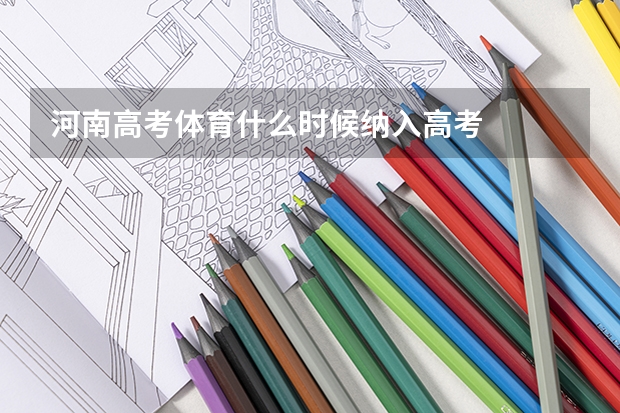 河南高考体育什么时候纳入高考