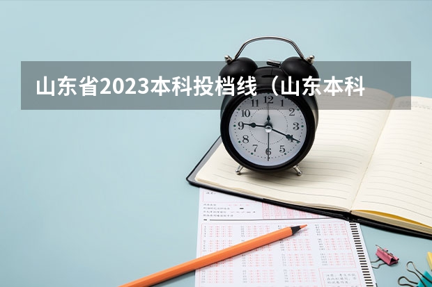 山东省2023本科投档线（山东本科普通批投档线）