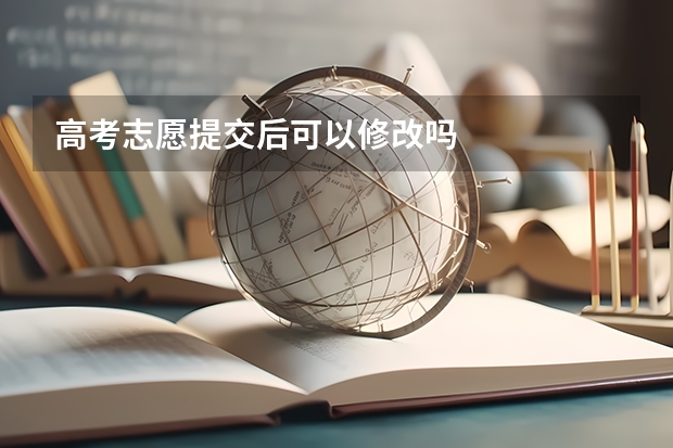 高考志愿提交后可以修改吗