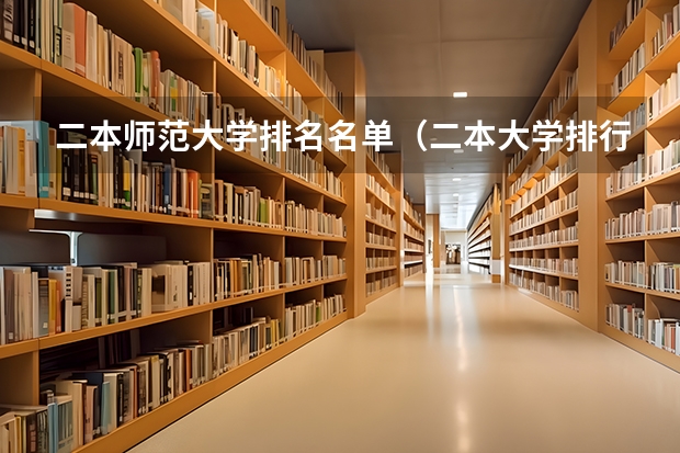 二本师范大学排名名单（二本大学排行榜）