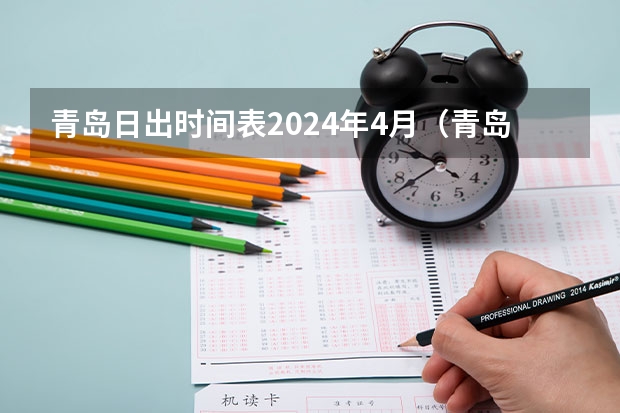 青岛日出时间表2024年4月（青岛公积金贷款2024年政策）