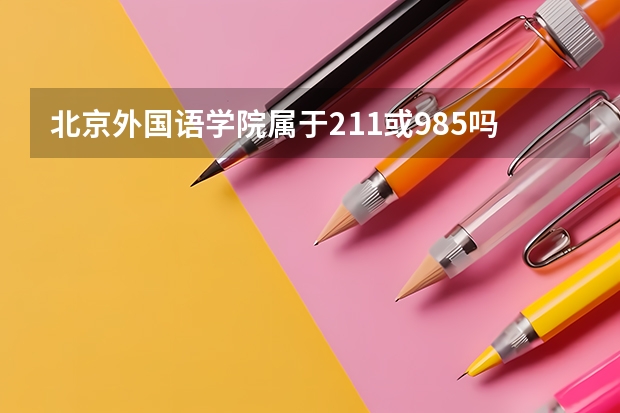 北京外国语学院属于211或985吗
