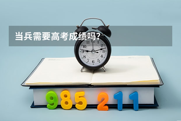 当兵需要高考成绩吗？