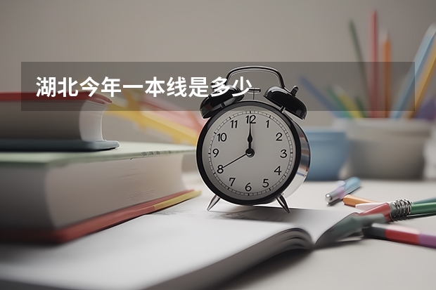 湖北今年一本线是多少
