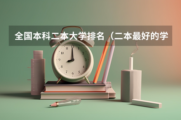 全国本科二本大学排名（二本最好的学校排名）