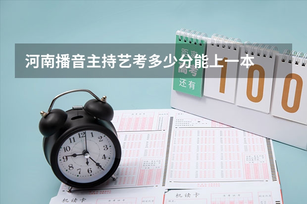 河南播音主持艺考多少分能上一本
