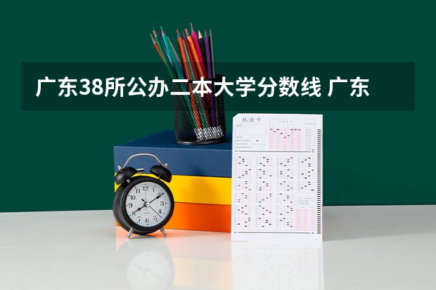 广东38所公办二本大学分数线 广东最低分二本大学-广东分数最低的本科大学公办（物理历史）