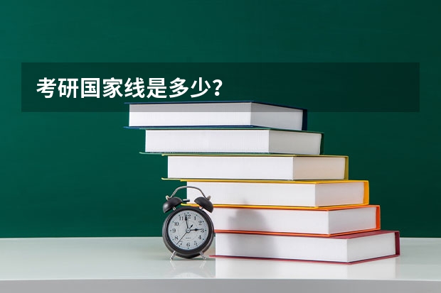 考研国家线是多少？