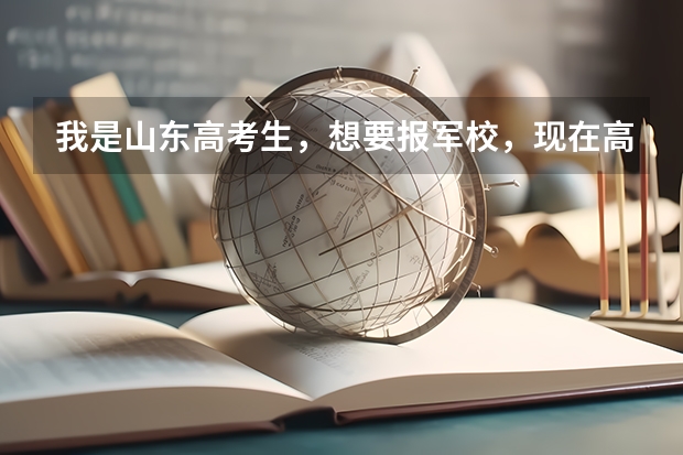 我是山东高考生,想要报军校,现在高考成绩还没有出来,请问我需要做哪些准备工作,报考军校是在提前批报