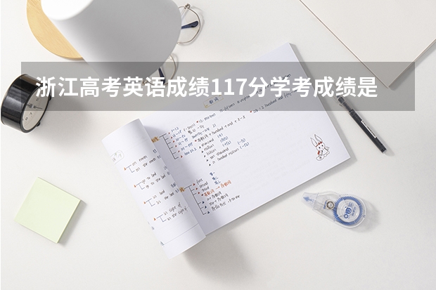 浙江高考英语成绩117分学考成绩是B吗